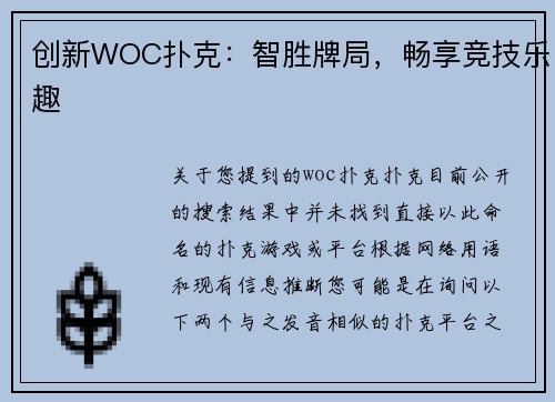 创新WOC扑克：智胜牌局，畅享竞技乐趣