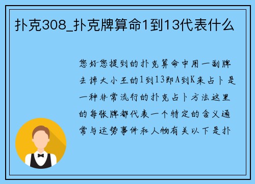 扑克308_扑克牌算命1到13代表什么