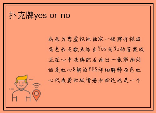 扑克牌yes or no