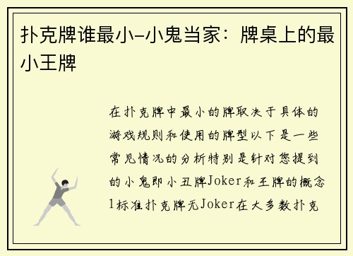 扑克牌谁最小-小鬼当家：牌桌上的最小王牌