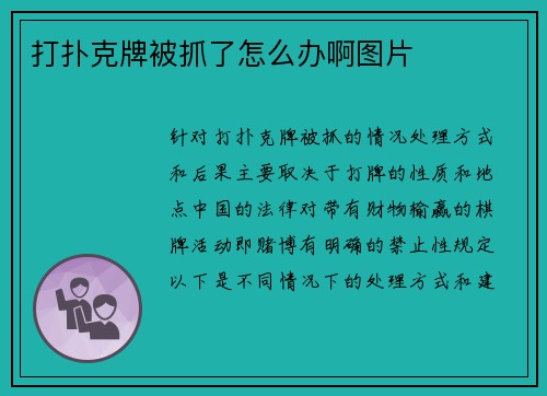 打扑克牌被抓了怎么办啊图片