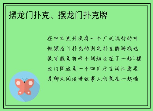 摆龙门扑克、摆龙门扑克牌