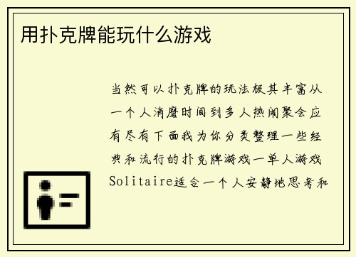 用扑克牌能玩什么游戏
