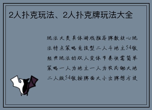 2人扑克玩法、2人扑克牌玩法大全