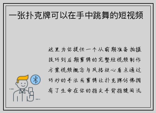 一张扑克牌可以在手中跳舞的短视频