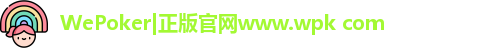 wepoker官网